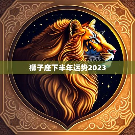 狮子座2022年下半年运势_狮子座2022年每月的运势,第3张 狮子座2022年下半年运势_狮子座2022年每月的运势,第3张
